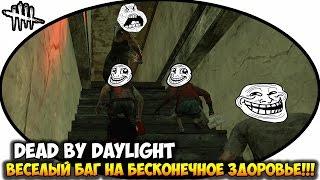 Dead By Daylight | ВЕСЕЛЫЙ БАГ НА БЕСКОНЕЧНОЕ ЗДОРОВЬЕ!!!