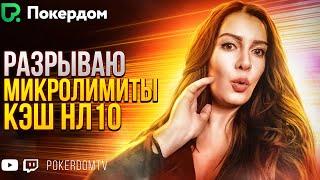 Плюсовой кэш покер на микролимитах! Покер стрим на Pokerdom