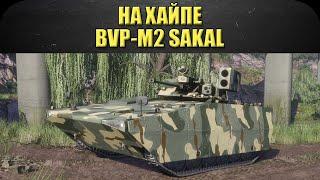 На хайпе: BVP - M2 Sakal / Armored Warfare