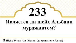 233) Является ли шейх Альбани мурджиитом? | Шейх Усман Аль-Хамис (да хранит его Аллах)