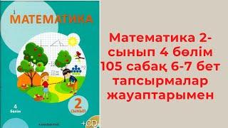 Математика 2 сынып 4 бөлім 105 сабақ тиімді есептеу. Барлык тапсырмалар жауаптарымен