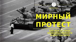 Что такое мирный протест? Краткая история ненасильственного сопротивления.