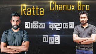 Chanux bro ,Ratta Monthly  income in YouTube (මාසික ආදායම) sinhala