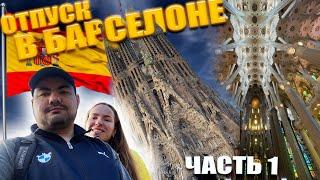 Эконом-Тур по БАРСЕЛОНЕ (Цены, Аэропорт, Отель, Sagrada Familia)