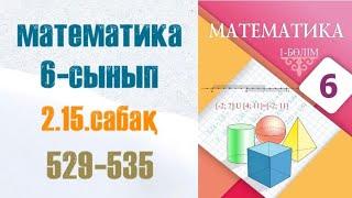 Математика 6-сынып 2.15 сабақ Жалғасы 529, 530, 531, 532, 533, 534, 535 есептер