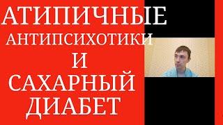 Атипичные Антипсихотики и Сахарный Диабет ~ Оланзапин, Кветиапин, Клозапин, Рисперидон и др.