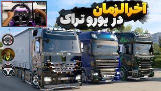 عجیب‌ترین گیم پلی یورو تراک ۲ آنلاین  Euro Truck Simulator 2 Gameplay