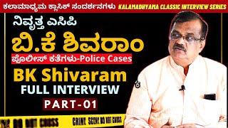 ನಿವೃತ್ತ ಎಸಿಪಿ ಬಿ.ಕೆ ಶಿವರಾಂ ಸಂದರ್ಶನ-ACP BK Shivaram Full Interview-Part 01- Kalamadhyama-#param