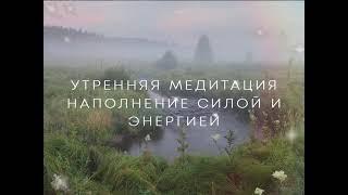 Утренняя медитация от Лилу. Наполнение силой и энергией.