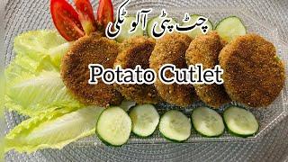 Crispy Potato Cutlet | How To Make Crispy Potato Kabab | Aloo Tikki Recipe | چٹ پٹی آلو ٹکی