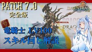 【Patch7.0 完全版】竜騎士 Lv100 スキル回し解説 /GCD2.50【琴葉葵実況 FF14】