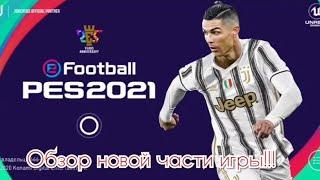 eFootball PES 2021 mobile, первый обзор, что нового.