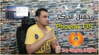 كيفية تحميل وتثبيت محاكي فينكس اوس Phoenix OS 2021 | تكنو اونلاين