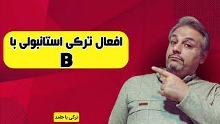 آموزش افعال ترکی با B | آموزش افعال ترکی استانبولی