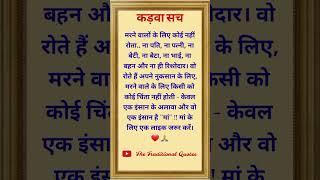 True Lines in Hindi | Inspirational Quotes | Motivational story | Hindi Lines | Viral Short #short