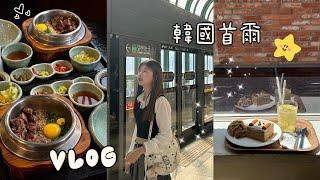 韓國首爾旅遊Vlog EP.1 聖水洞/延南洞/漢南洞/明洞/咖啡廳探店/美食分享/ Cafe Layered / Solsot / Nudake / Cafe Highwaist / 旅遊