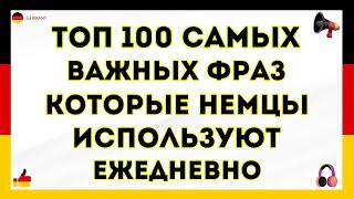 100 ФРАЗ НА НЕМЕЦКОМ. ПОЛЕЗНЫЕ ФРАЗЫ ПЕРЕД СНОМ - СЛУШАЙ И ЗАПОМИНАЙ. НЕМЕЦКИЙ ДЛЯ НАЧИНАЮЩИХ