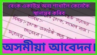 Assamese Application//বেংক একাউন্ত স্থানান্ত কৰনৰ বাবে আবেদন। Application for Transfer Bank Account/