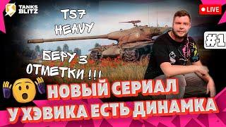  Live - 3 ОТМЕТКИ НА T57 Heavy  Первая серия сериала отметок в Tanks blitz ► KASTET TV стрим блиц