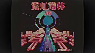 力臻 Lagchun《霓虹叢林 (Kongceptual Pop作品)》(Visualiser) #CityPop #力臻 #Kongcept852