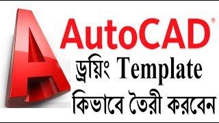 How to create drawing Template in AutoCAD (Bangla Tutorial)