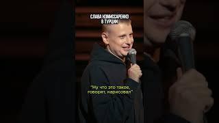 Слава Комиссаренко про Лукашенко. Билеты на u-concert.com #shorts #standup #turkey #istanbul