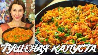 Тушеная капуста. Очень вкусно! Быстро и просто.   Готовить просто с Люсьеной