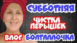 Субботняя чистка лица. Скраб Патчи и Маска/ Влог-БолтАллочка. Куча Лайфхаков