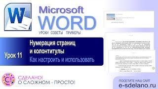 Word. Урок 11. Нумерация страниц и колонтитулы