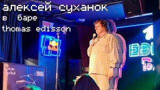 Алексей Суханок - Выступление в Thomas Edisson (16.06.2024)