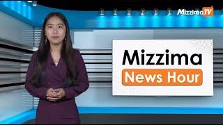 ဩဂုတ်လ ၈ ရက်၊ မွန်းတည့် ၁၂ နာရီ Mizzima News Hour မဇ္စျိမသတင်းအစီအစဥ်