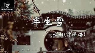 半生雪   七叔叶泽浩《半生風雪 吹不散花落時節的眼淚》