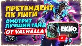 ПРЕТЕНДЕНТ пк лиги смотрит лучший гайд от VALHALLA League Of Legends: Wild Rift