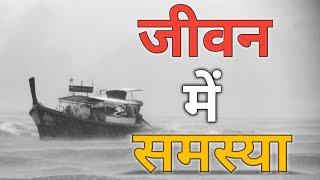 Motivational Story | जीवन में समस्या | Problem in Life | Jatin Padihar |