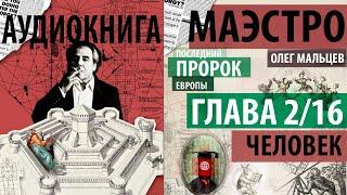 Жан Бодрийяр. Маэстро. Последний пророк Европы - аудиокнига | Глава 2/16 - Человек | Олег Мальцев