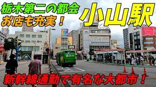 【新幹線都市！】小山駅周辺を散策！栃木県小山市(Japan Walking around Oyama Station) 4K高画質