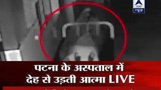 Spirit coming out of body in Patna hospital captured on CCTV, Watch investigation at 9:30 PM