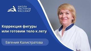 Коррекция фигуры или готовим тело к лету.