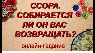 ССОРА. СОБИРАЕТСЯ ЛИ ОН ВАС ВОЗВРАЩАТЬ? Таро, Гадание онлайн, Таро онлайн, Эзотерика