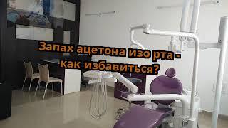 Запах ацетона изо рта - как избавиться?