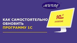 Как самостоятельно обновить программу 1С | Микос Программы 1С