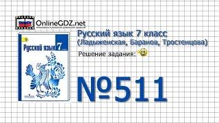 Задание № 511 — Русский язык 7 класс (Ладыженская, Баранов, Тростенцова)