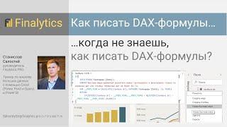 Мастер-класс: Преднадстроенные DAX-формулы (быстрые меры) в Power BI