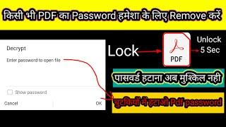 PDF का Password को Remove कैसे करें | How to Unlock Pdf password | Pdf password how to remove