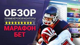 Букмекерская контора Marathonbet, обзор сайта БК Марафон