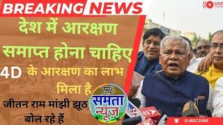 bihar political news: Jitan ram Manjhi झूठ बोल रहे हैं केवल 4 जाति को लाभ मिला रहा #jitanrammanjhi