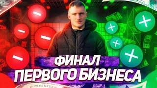 Бизнес влог | финал первого бизнеса