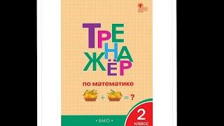 Тренажёр по математике 2 класс Яценко страница 42 , 43