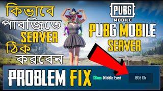 কিভাবে পাব্জিতে Server ঠিক করবেন  || PROBLEM FIXED  || PUBG MOBILE BANGLA