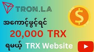 TRX Investment Website 2023 Legits / Sign up Bonus 20,000 TRX / Make Money Online